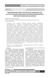 ФОРМИРОВАНИЕ ГРАЖДАНСТВЕННОСТИ В СТРАТЕГИЯХ ВОЕННО-ПАТРИОТИЧЕСКОГО ВОСПИТАНИЯ МОЛОДЕЖИ