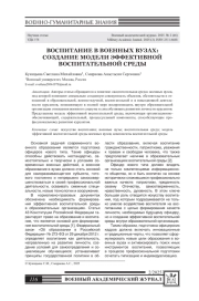 ВОСПИТАНИЕ В ВОЕННЫХ ВУЗАХ: СОЗДАНИЕ МОДЕЛИ ЭФФЕКТИВНОЙ ВОСПИТАТЕЛЬНОЙ СРЕДЫ