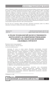 О РОЛИ ТЕХНОЛОГИЙ ИСКУССТВЕННОГО ИНТЕЛЛЕКТА В СОВЕРШЕНСТВОВАНИИ РУКОВОДСТВА ПОДРАЗДЕЛЕНИЯМИ СИЛОВЫХ СТРУКТУР