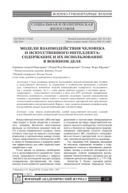 МОДЕЛИ ВЗАИМОДЕЙСТВИЯ ЧЕЛОВЕКА И ИСКУССТВЕННОГО ИНТЕЛЛЕКТА: СОДЕРЖАНИЕ И ИХ ИСПОЛЬЗОВАНИЕ В ВОЕННОМ ДЕЛЕ