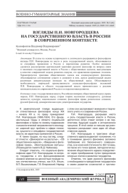 ВЗГЛЯДЫ П. И. НОВГОРОДЦЕВА НА ГОСУДАРСТВЕННУЮ ВЛАСТЬ В РОССИИ В СОВРЕМЕННОМ КОНТЕКСТЕ