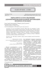 ОБРАЗ ВРАГА И ЕГО ЗНАЧЕНИЕ ДЛЯ ФОРМИРОВАНИЯ БОЕВОЙ МОТИВАЦИИ ВОЕННОСЛУЖАЩИХ
