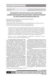 КОНЦЕПТ РОССИИ КАК ГОСУДАРСТВА- ЦИВИЛИЗАЦИИ В ПОЛИТИКЕ ОБЕСПЕЧЕНИЯ КУЛЬТУРНОЙ БЕЗОПАСНОСТИ