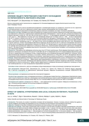 ВЛИЯНИЕ ОБЩЕГО ПЕРЕГРЕВАНИЯ И МЕСТНОГО ОХЛАЖДЕНИЯ НА ПЕРЕНОСИМОСТЬ ФЕНТАНИЛА КРЫСАМИ