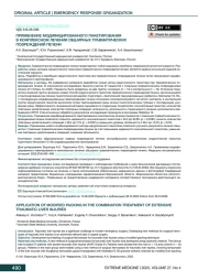 ПРИМЕНЕНИЕ МОДИФИЦИРОВАННОГО ПАКЕТИРОВАНИЯ В КОМПЛЕКСНОМ ЛЕЧЕНИИ ОБШИРНЫХ ТРАВМАТИЧЕСКИХ ПОВРЕЖДЕНИЙ ПЕЧЕНИ