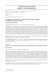 СУЩНОСТЬ, ФУНКЦИИ И СТРУКТУРА РЕГИОНАЛЬНЫХ ЭКОНОМИЧЕСКИХ СИСТЕМ