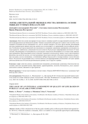 ЛОГИКА ИНТЕГРАЛЬНОЙ ОЦЕНКИ КАЧЕСТВА ЖИЗНИ НА ОСНОВЕ ОБЩЕДОСТУПНЫХ ПОКАЗАТЕЛЕЙ