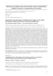 КОМПЛЕКСНАЯ МЕТОДИКА РАЗВИТИЯ СИСТЕМЫ АДАПТАЦИИ МОЛОДЫХ СПЕЦИАЛИСТОВ В СЕЛЬСКОМ ХОЗЯЙСТВЕ