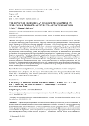 ВЛИЯНИЕ "ЗЕЛЕНОГО" УПРАВЛЕНИЯ ЧЕЛОВЕЧЕСКИМИ РЕСУРСАМИ НА УСТОЙЧИВУЮ ЭФФЕКТИВНОСТЬ ПРОИЗВОДСТВЕННЫХ ПРЕДПРИЯТИЙ ОАЭ