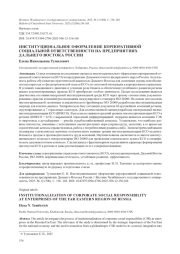 ИНСТИТУЦИОНАЛЬНОЕ ОФОРМЛЕНИЕ КОРПОРАТИВНОЙ СОЦИАЛЬНОЙ ОТВЕТСТВЕННОСТИ НА ПРЕДПРИЯТИЯХ ДАЛЬНЕГО ВОСТОКА РОССИИ