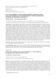 РЕЗУЛЬТАТИВНОЕ УПРАВЛЕНИЕ ЦЕПОЧКАМИ ПОСТАВОК КАК КЛЮЧЕВОЙ ФАКТОР ПОВЫШЕНИЯ ЭФФЕКТИВНОСТИ ПРОИЗВОДСТВЕННОГО ПРОЦЕССА