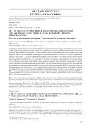 ПОТЕНЦИАЛ И ОГРАНИЧЕНИЯ ВНЕДРЕНИЯ БЕСПИЛОТНЫХ ЛЕТАТЕЛЬНЫХ АППАРАТОВ В СЕЛЬСКОХОЗЯЙСТВЕННОЕ ПРОИЗВОДСТВО