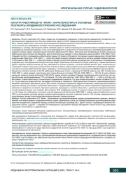 КОГОРТА РАБОТНИКОВ ПО "МАЯК": ХАРАКТЕРИСТИКА И ОСНОВНЫЕ РЕЗУЛЬТАТЫ ЭПИДЕМИОЛОГИЧЕСКИХ ИССЛЕДОВАНИЙ