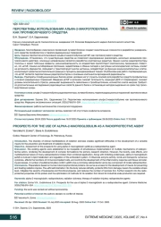 ПЕРСПЕКТИВЫ ИСПОЛЬЗОВАНИЯ АЛЬФА-2-МАКРОГЛОБУЛИНА КАК ПРОТИВОЛУЧЕВОГО СРЕДСТВА