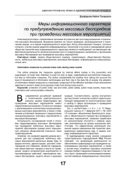 МЕРЫ ИНФОРМАЦИОННОГО ХАРАКТЕРА ПО ПРЕДУПРЕЖДЕНИЮ МАССОВЫХ БЕСПОРЯДКОВ ПРИ ПРОВЕДЕНИИ МАССОВЫХ МЕРОПРИЯТИЙ