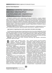 ПРАВОВЫЕ АСПЕКТЫ ОРГАНИЗАЦИИ МАССОВЫХ МЕРОПРИЯТИЙ С ИСПОЛЬЗОВАНИЕМ СОВРЕМЕННЫХ ИНФОРМАЦИОННЫХ ТЕХНОЛОГИЙ