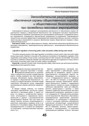 ЗАКОНОДАТЕЛЬНОЕ РЕГУЛИРОВАНИЕ ОБЕСПЕЧЕНИЯ ОХРАНЫ ОБЩЕСТВЕННОГО ПОРЯДКА И ОБЩЕСТВЕННОЙ БЕЗОПАСНОСТИ ПРИ ПРОВЕДЕНИИ МАССОВЫХ МЕРОПРИЯТИЙ