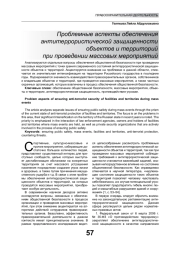 ПРОБЛЕМНЫЕ АСПЕКТЫ ОБЕСПЕЧЕНИЯ АНТИТЕРРОРИСТИЧЕСКОЙ ЗАЩИЩЕННОСТИ ОБЪЕКТОВ И ТЕРРИТОРИЙ ПРИ ПРОВЕДЕНИИ МАССОВЫХ МЕРОПРИЯТИЙ