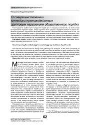 О СОВЕРШЕНСТВОВАНИИ МЕТОДИКИ ПРОТИВОДЕЙСТВИЯ ГРУППОВЫМ НАРУШЕНИЯМ ОБЩЕСТВЕННОГО ПОРЯДКА