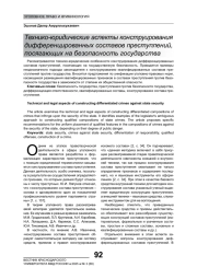 ТЕХНИКО-ЮРИДИЧЕСКИЕ АСПЕКТЫ КОНСТРУИРОВАНИЯ ДИФФЕРЕНЦИРОВАННЫХ СОСТАВОВ ПРЕСТУПЛЕНИЙ, ПОСЯГАЮЩИХ НА БЕЗОПАСНОСТЬ ГОСУДАРСТВА