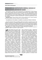 СТАНОВЛЕНИЕ ИНСТИТУТА ЗАМЕНЫ НАКАЗАНИЯ В РОССИЙСКОМ УГОЛОВНОМ ПРАВЕ