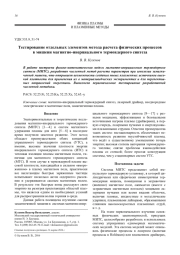 Тестирование отдельных элементов метода расчета физических процессов в мишени магнитно-инерциального термоядерного синтеза