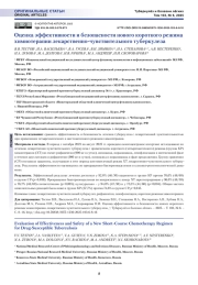 Оценка эффективности и безопасности нового короткого режима химиотерапии лекарственно-чувствительного туберкулеза