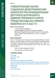 СРАВНИТЕЛЬНЫЙ АНАЛИЗ СОЦИАЛЬНО-ДЕМОГРАФИЧЕСКИХ ХАРАКТЕРИСТИК МУНИЦИПАЛЬНЫХ ДЕПУТАТОВ ЦЕНТРАЛЬНОГО АДМИНИСТРАТИВНОГО ОКРУГА ГОРОДА МОСКВЫ (НА ПРИМЕРЕ ВЫБОРОВ 2017 И 2022 ГГ.)