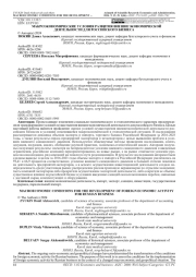 МАКРОЭКОНОМИЧЕСКИЕ УСЛОВИЯ РАЗВИТИЯ ВНЕШНЕЭКОНОМИЧЕСКОЙ ДЕЯТЕЛЬНОСТИ ДЛЯ РОССИЙСКОГО БИЗНЕСА