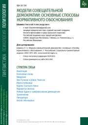 МОДЕЛИ СОВЕЩАТЕЛЬНОЙ ДЕМОКРАТИИ: ОСНОВНЫЕ СПОСОБЫ НОРМАТИВНОГО ОБОСНОВАНИЯ