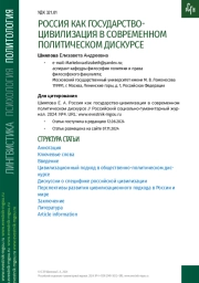 РОССИЯ КАК ГОСУДАРСТВО-ЦИВИЛИЗАЦИЯ В СОВРЕМЕННОМ ПОЛИТИЧЕСКОМ ДИСКУРСЕ