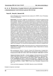 Механизмы государственного регулирования медиа и формирование политических ценностей в Китае