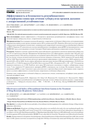 Эффективность и безопасность рекомбинантного интерферона гамма при лечении туберкулеза органов дыхания с лекарственной устойчивостью