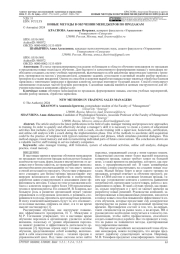 НОВЫЕ МЕТОДЫ В ОБУЧЕНИИ МЕНЕДЖЕРОВ ПО ПРОДАЖАМ