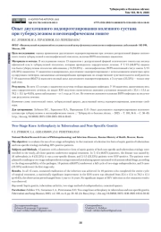 Опыт двухэтапного эндопротезирования коленного сустава при туберкулезном и неспецифическом гоните