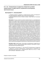 Коммуникации государства и общества в условиях медиатизации государственного управления (на материалах Арктической зоны)