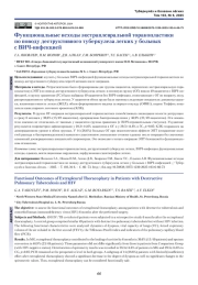 Функциональные исходы экстраплевральной торакопластики по поводу деструктивного туберкулеза легких у больных с ВИЧ-инфекцией