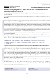 Возможности применения трегалозных зондов для выявления микобактерий туберкулеза