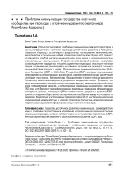 Проблемы коммуникации государства и научного сообщества при переходе к устойчивому развитию (на примере Республики Казахстан)