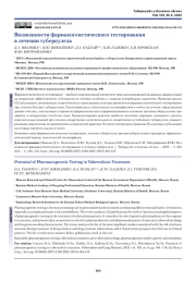 Возможности фармакогенетического тестирования в лечении туберкулеза