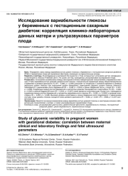 Исследование вариабельности глюкозы у беременных с гестационным сахарным диабетом: корреляция клинико-лабораторных данных матери и ультразвуковых параметров плода