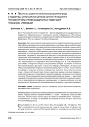 Прогнозы развития региональных рынков труда в нарративах специалистов центров занятости населения Ростовской области и воссоединенных территорий Российской Федерации