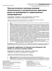 Прогностическое значение влияния антенатальных и интранатальных факторов риска на выживаемость недоношенных новорожденных