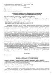 ФОРМИРОВАНИЕ ПОЗНАВАТЕЛЬНЫХ УНИВЕРСАЛЬНЫХ УЧЕБНЫХ ДЕЙСТВИЙ У МЛАДШИХ ШКОЛЬНИКОВ С ЗАДЕРЖКОЙ ПСИХИЧЕСКОГО РАЗВИТИЯ
