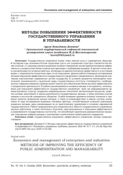 МЕТОДЫ ПОВЫШЕНИЯ ЭФФЕКТИВНОСТИ ГОСУДАРСТВЕННОГО УПРАВЛЕНИЯ И УПРАВЛЯЕМОСТИ