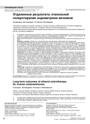 Отдаленные результаты этанольной склеротерапии эндометриом яичников