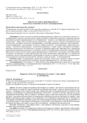 ДИАГНОСТИКА УРОВНЯ СФОРМИРОВАННОСТИ ЦЕННОСТНОГО ОТНОШЕНИЯ УЧИТЕЛЯ К САМООБРАЗОВАНИЮ