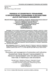 ПЕРЕХОД ОТ ПРОЕКТНОГО УПРАВЛЕНИЯ К ПРОДУКТОВОМУ УПРАВЛЕНИЮ И ПОСЛЕДСТВИЯ ДЛЯ ИТ-ПОРТФЕЛЯ И БЮДЖЕТОВ