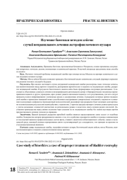 ИЗУЧЕНИЕ БИОЭТИКИ МЕТОДОМ КЕЙСОВ: СЛУЧАЙ НЕПРАВИЛЬНОГО ЛЕЧЕНИЯ ЭКСТРОФИИ МОЧЕВОГО ПУЗЫРЯ