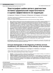 Эластография шейки матки в диагностике истмико-цервикальной недостаточности и оценке эффективности ее коррекции